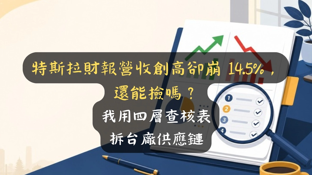 特斯拉財報營收創高卻崩 14.5%，還能撿嗎？我用四層查核表拆台廠供應鏈