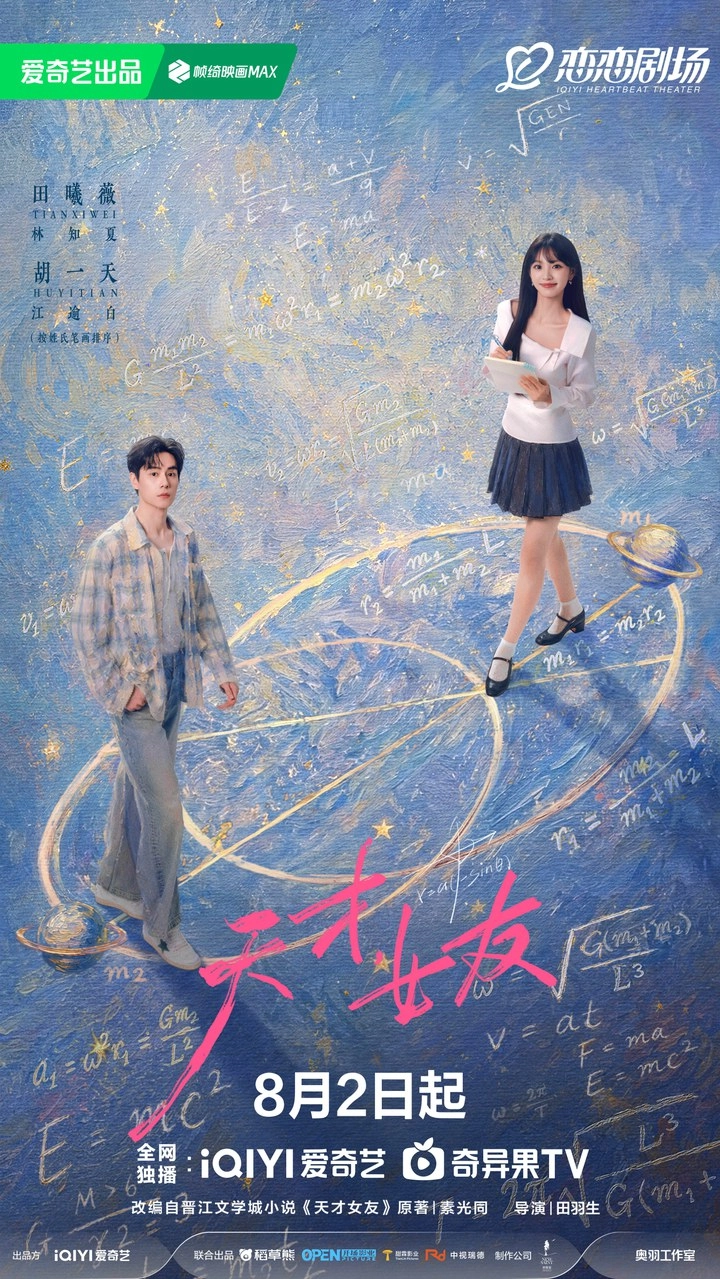 《天才女友》2026 官方海報：田曦薇飾林知夏、胡一天飾江逾白，標示 8 月 2 日起愛奇藝全網獨播與戀戀劇場