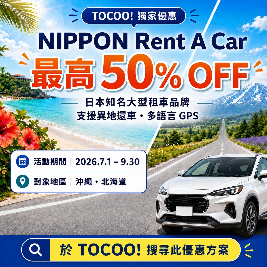 日本租車 TOCOO NIPPON Rent A Car 最高50%OFF 沖繩北海道 2026暑假優惠總覽