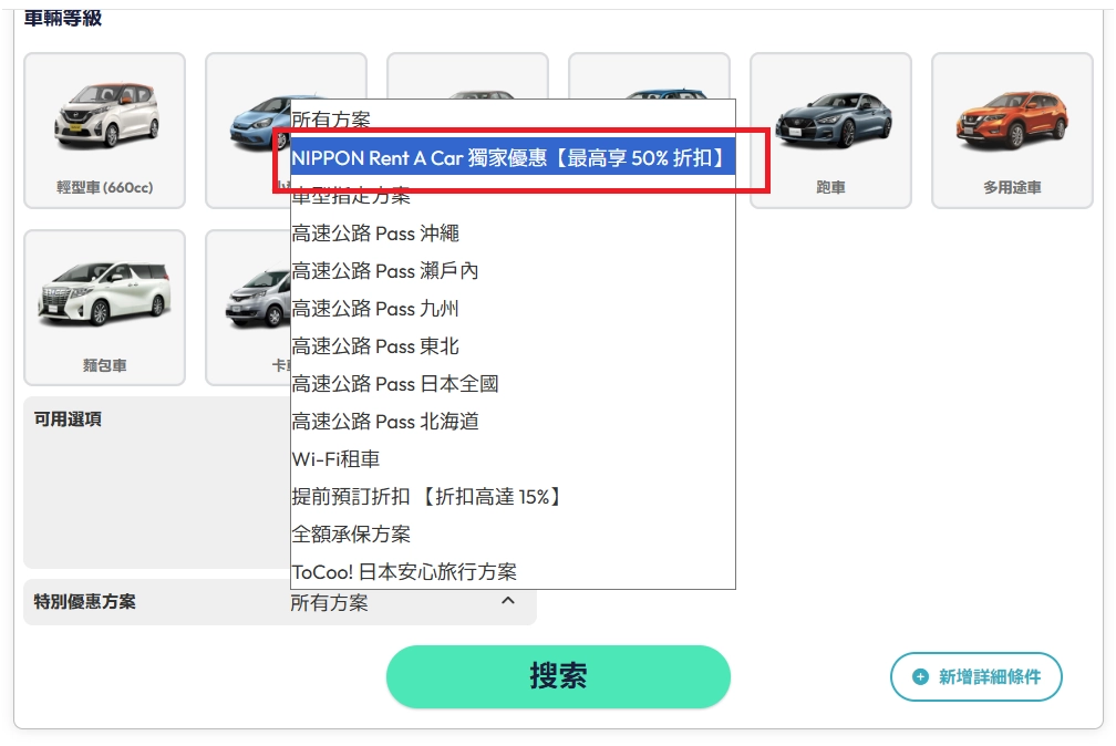 日本租車 ToCoo! 後台選 NIPPON Rent A Car 獨家優惠方案（最高享50%折扣）操作截圖