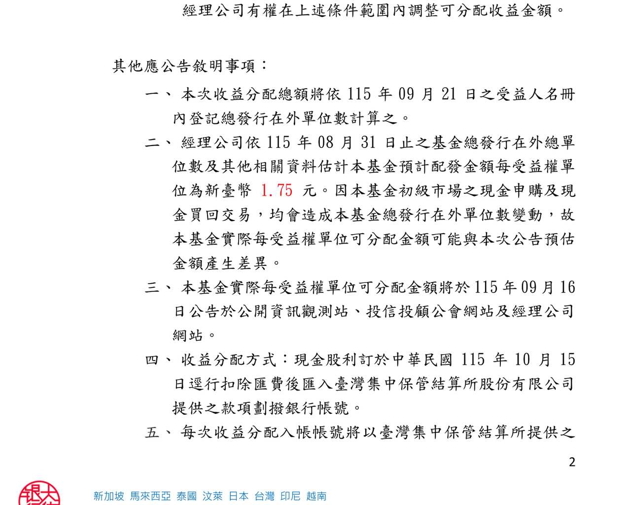 大華銀投信 00918 配息公告原文，載明 1.75 元是估計、9/16 才公告實際金額