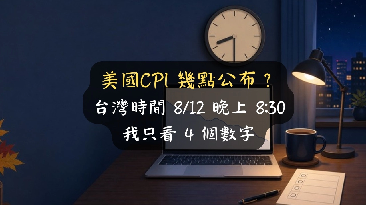 美國CPI 幾點公布？台灣時間 8/12 晚上 8:30，我只看 4 個數字