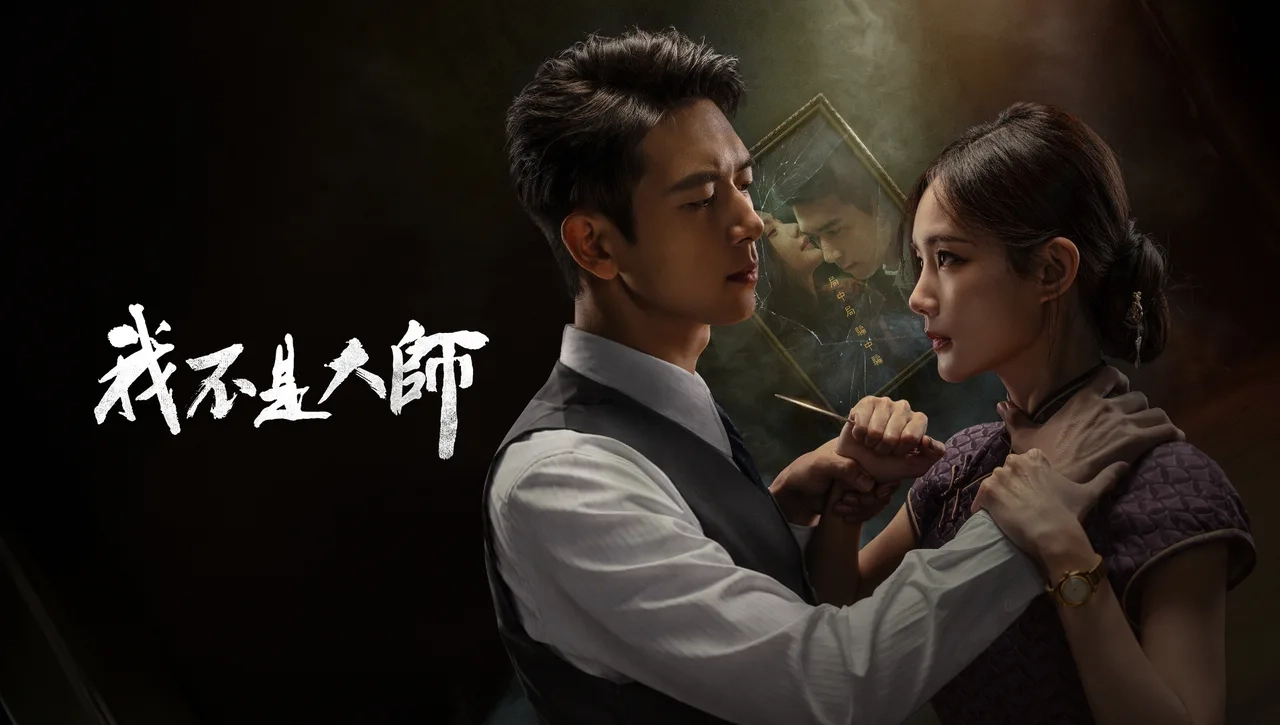 我不是大師 WeTV 官方主視覺，李現飾演的上官誠明與李一桐飾演的江飛燕在民國場景中對峙