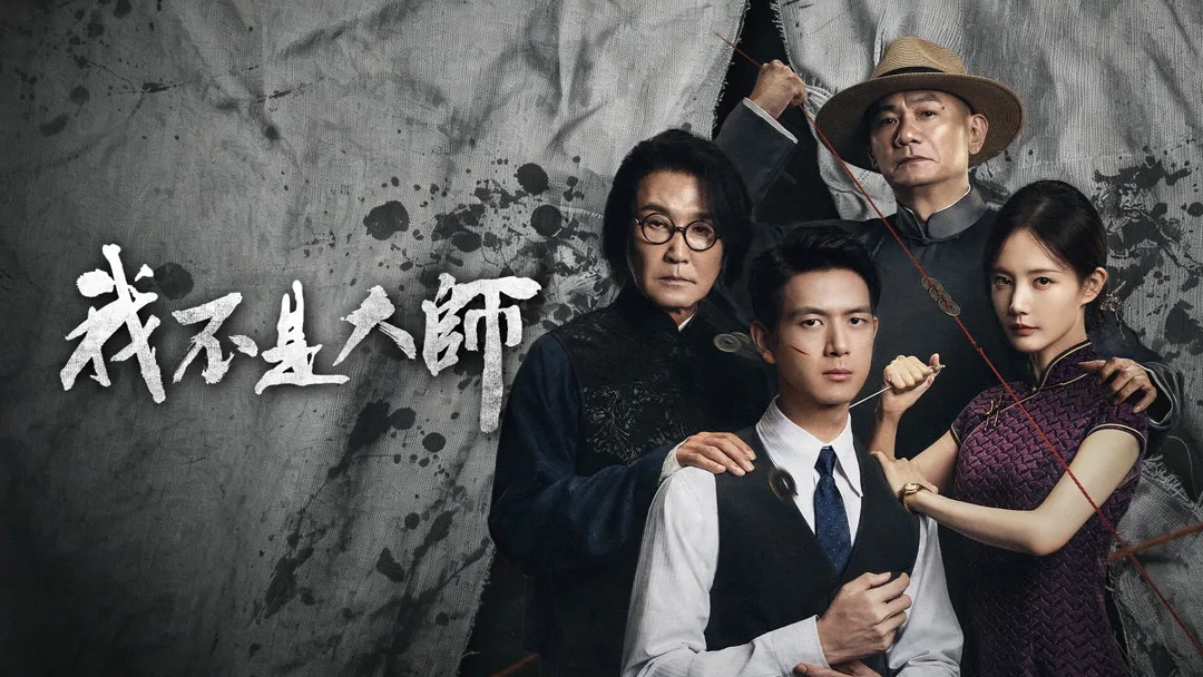 我不是大師繁體中文版官方海報，李現與李一桐等主要演員站在水墨風背景前，台灣可在愛奇藝國際站觀看