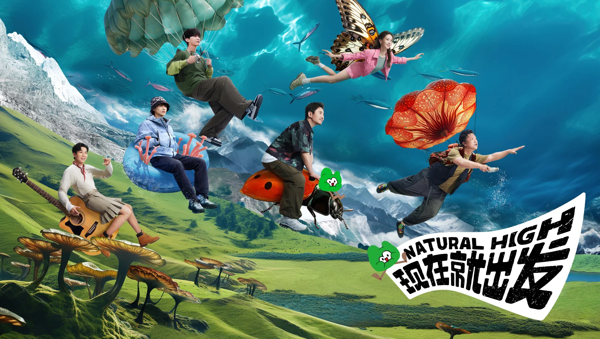 現在就出發第一季官方主視覺，英文劇名 Natural High，WeTV 國際版前三季都有獨立專輯可看