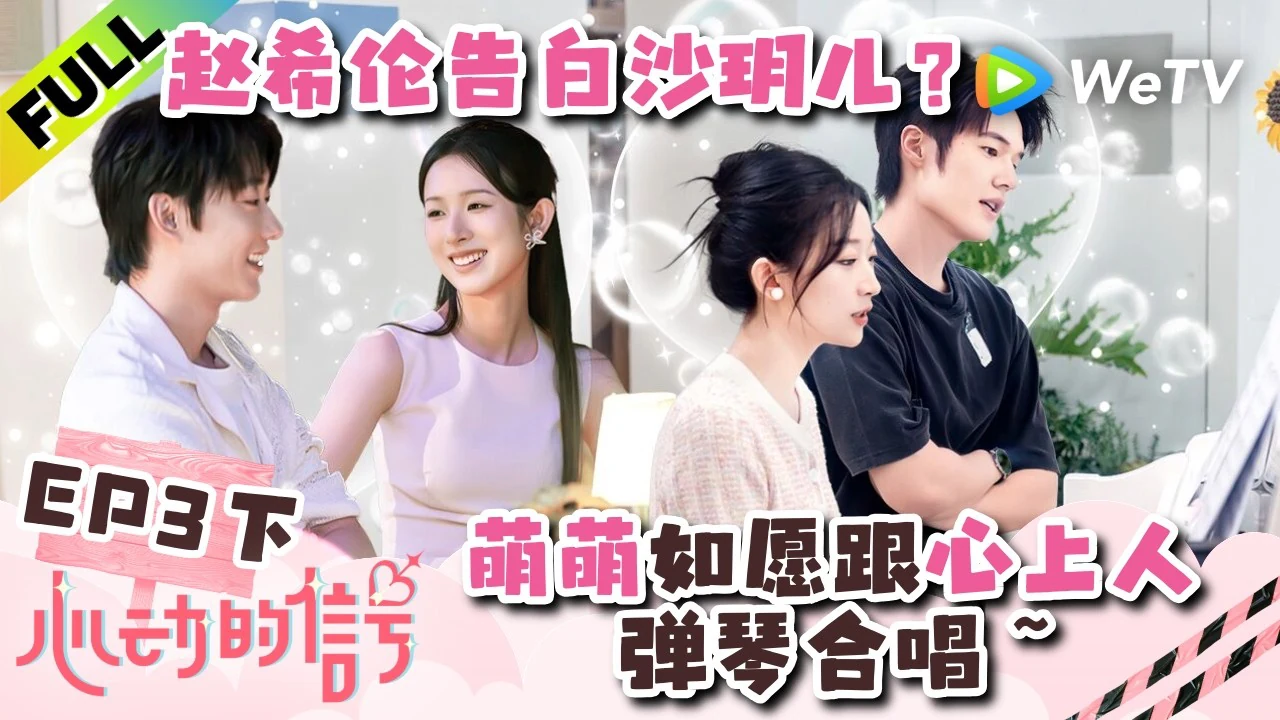 心動的信號第九季官方 YouTube 影片縮圖，第 3 期下，也是免費看得到的最後一期