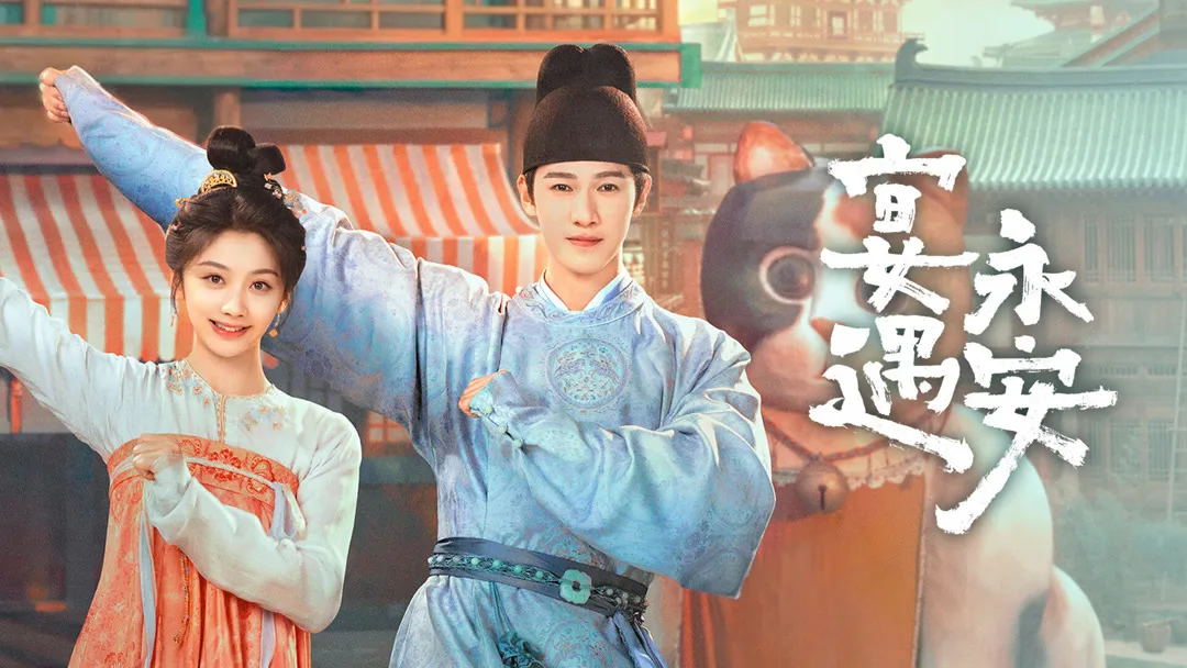 宴遇永安繁體中文版主視覺海報,李昀銳飾演的林晏與王影璐並肩站在唐風市井街景前
