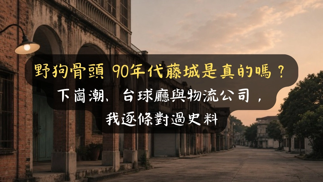 野狗骨頭 90年代藤城是真的嗎？我查完史料發現：城是真的，下崗潮被搬錯了地方