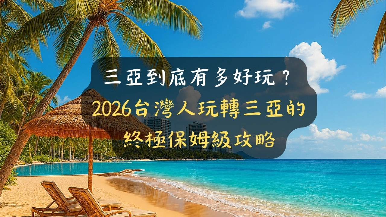 三亞到底有多好玩？2026台灣人玩轉三亞的終極保姆級攻略