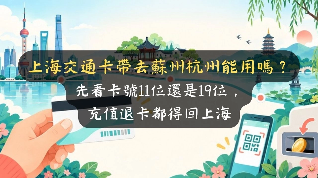 上海交通卡帶去蘇州杭州能用嗎？先看卡號11位還是19位，充值退卡都得回上海