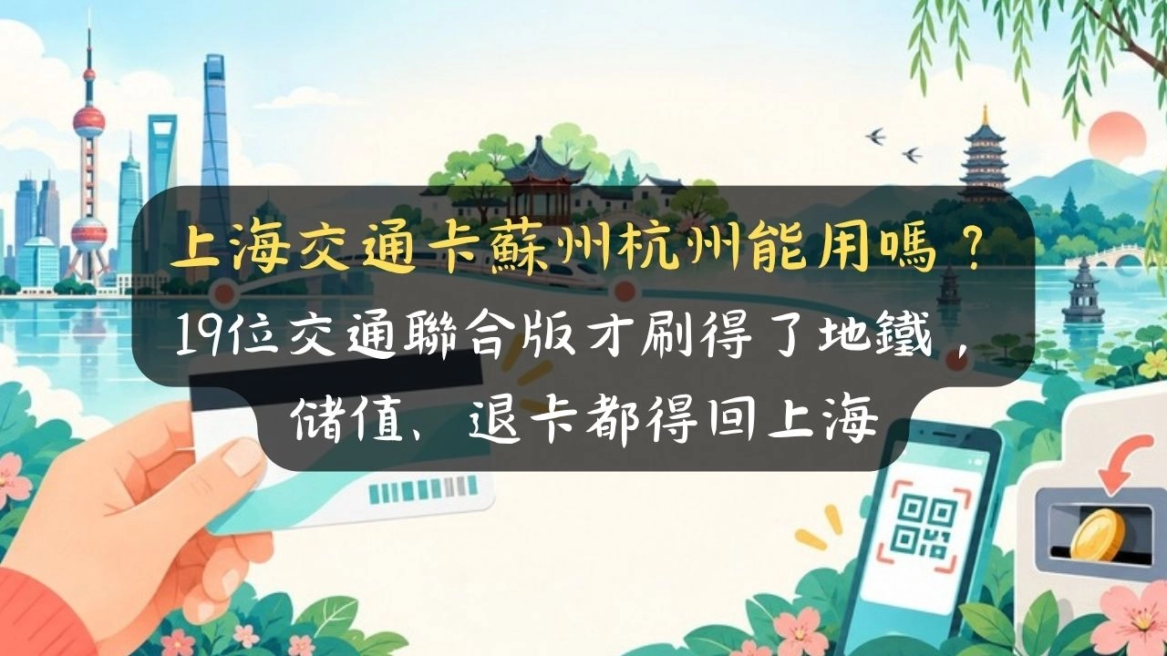 上海交通卡蘇州杭州能用嗎？19位交通聯合版才刷得了地鐵，儲值、退卡都得回上海