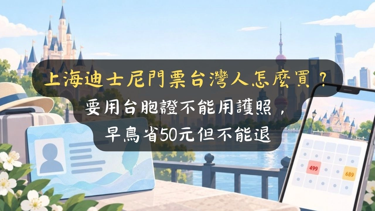 上海迪士尼門票台灣人怎麼買？要用台胞證不能用護照，早鳥省50元但不能退