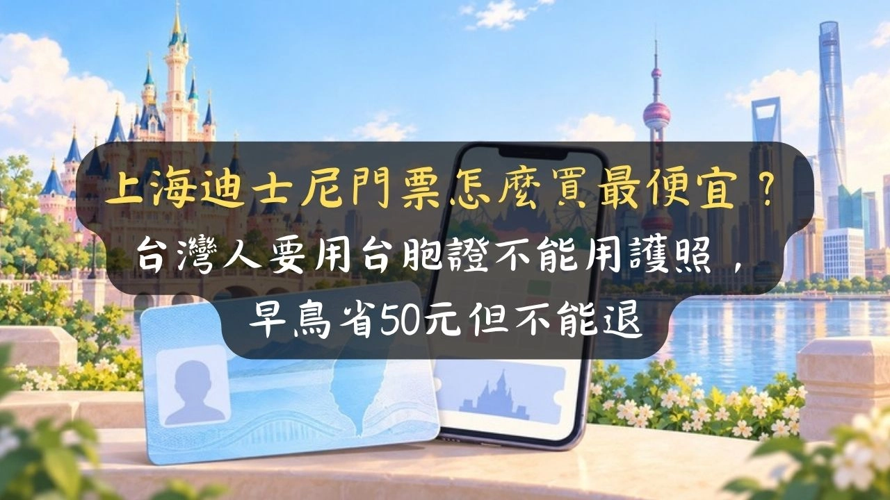 上海迪士尼門票怎麼買最便宜？台灣人要用台胞證不能用護照，早鳥省50元但不能退