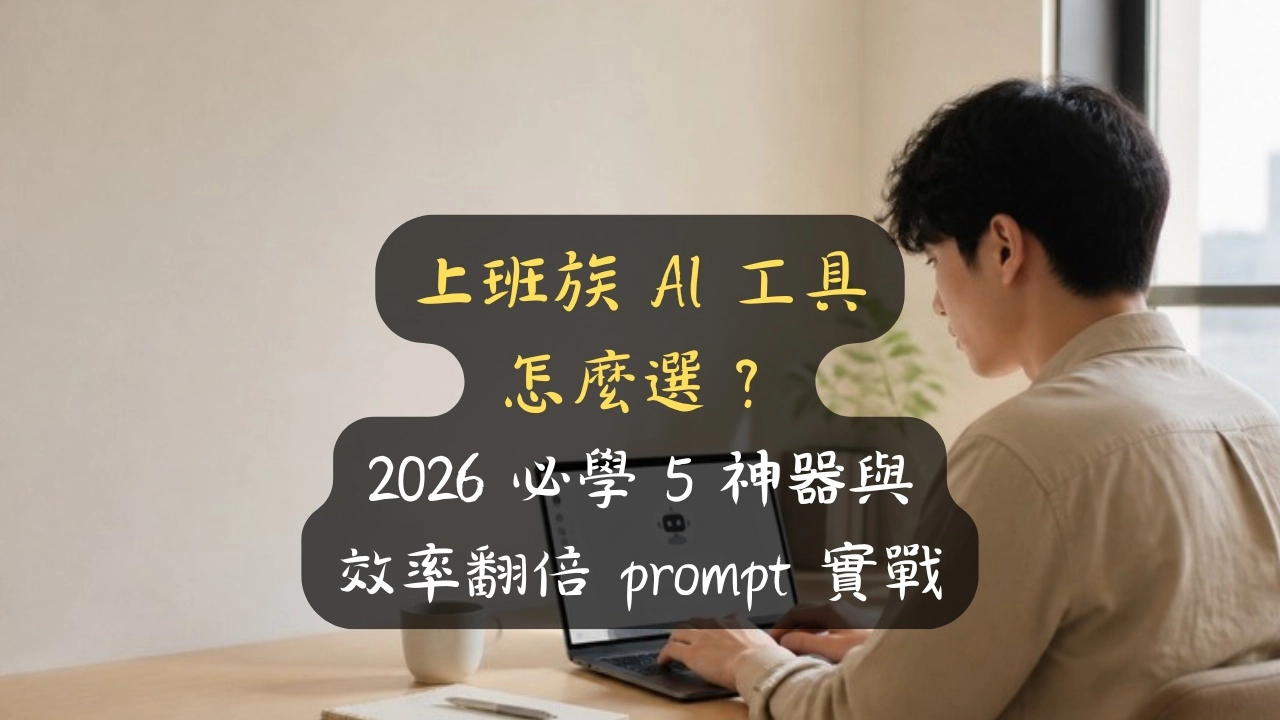 上班族 AI 工具怎麼選？2026 必學 5 神器與效率翻倍 prompt 實戰
