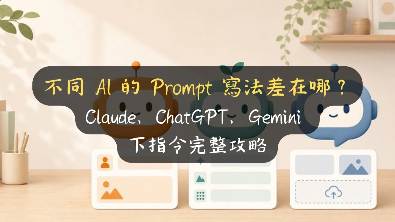 不同 AI 的 Prompt 寫法差在哪？Claude、ChatGPT、Gemini 下指令完整攻略