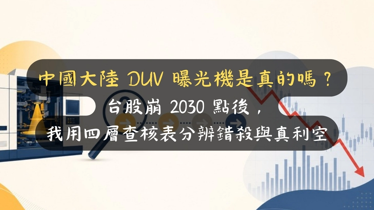中國大陸 DUV 曝光機是真的嗎？台股崩 2030 點後，我用四層查核表分辨錯殺與真利空