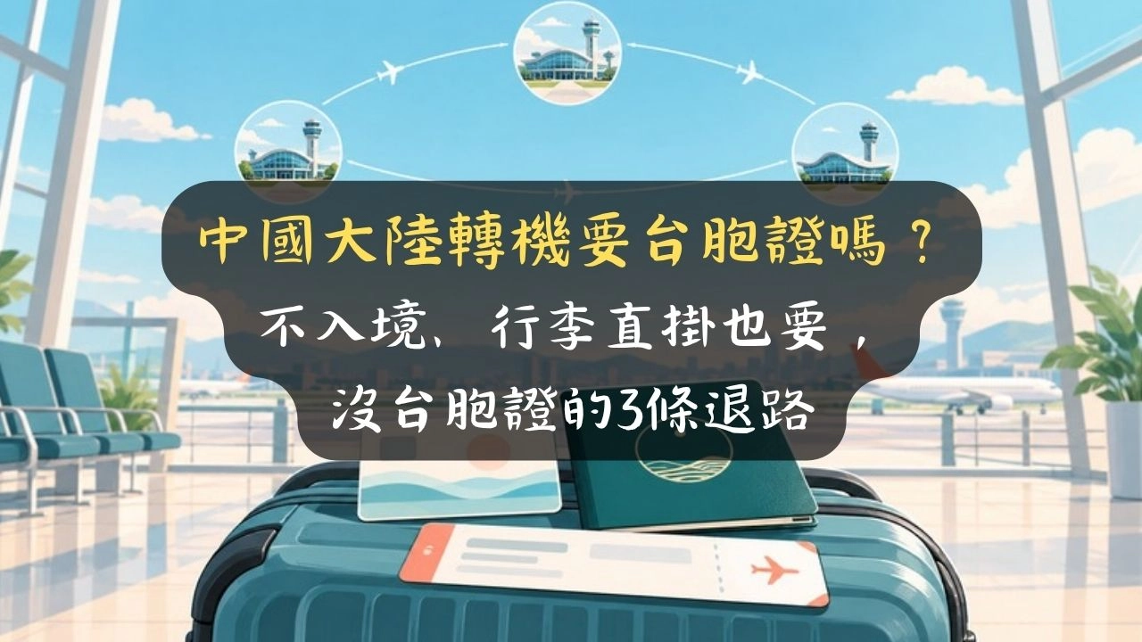 中國大陸轉機要台胞證嗎？不入境、行李直掛也要，沒台胞證的3條退路