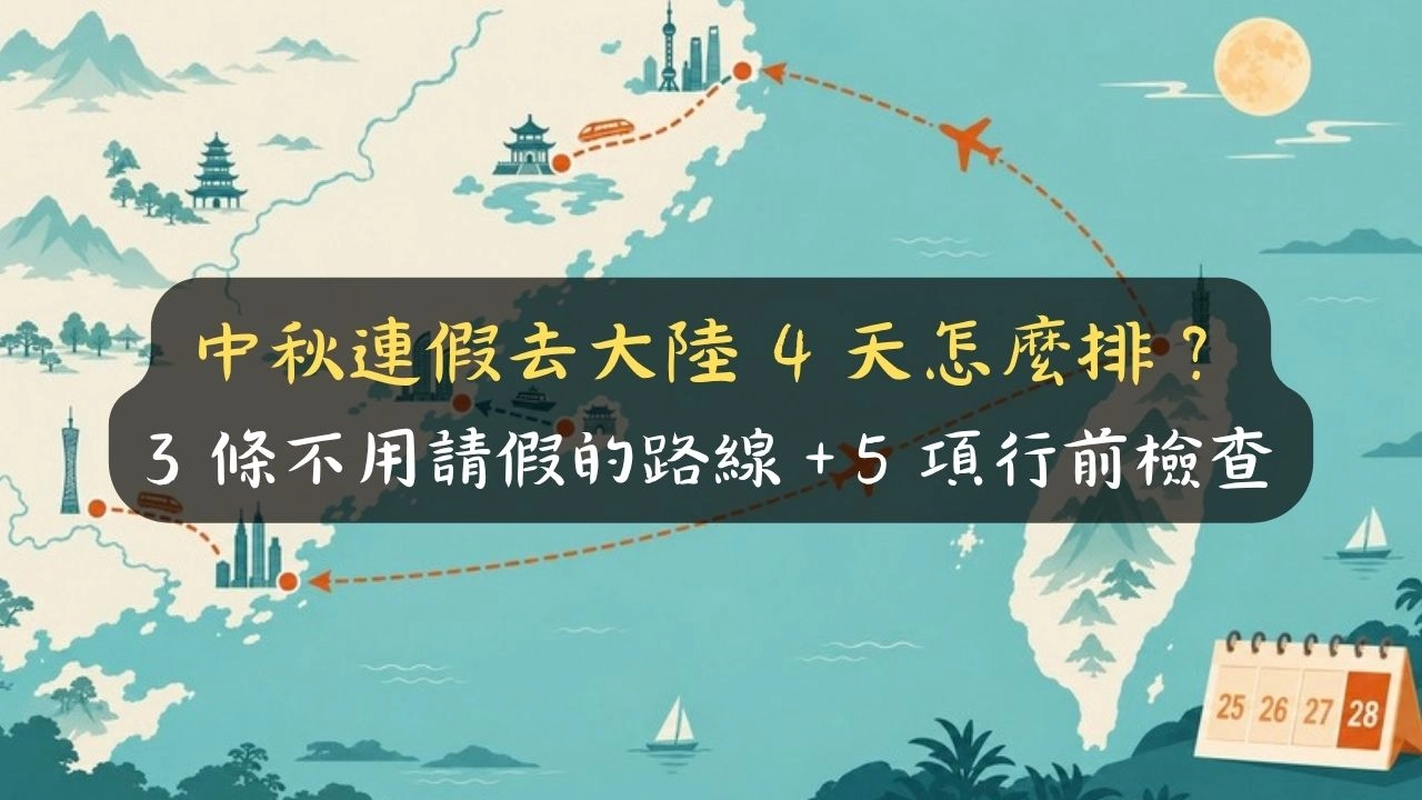 中秋連假去大陸 4 天怎麼排？3 條不用請假的路線＋5 項行前檢查