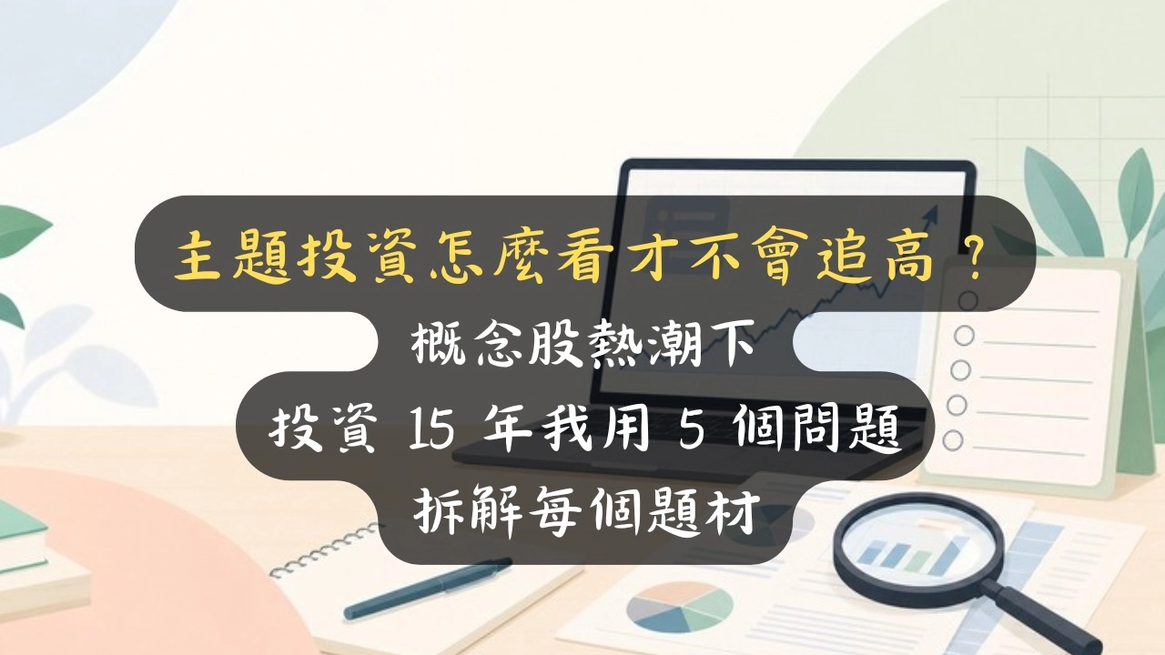 主題投資怎麼看才不會追高套牢？概念股熱潮下，看盤 15 年我用 5 個問題過濾每個題材