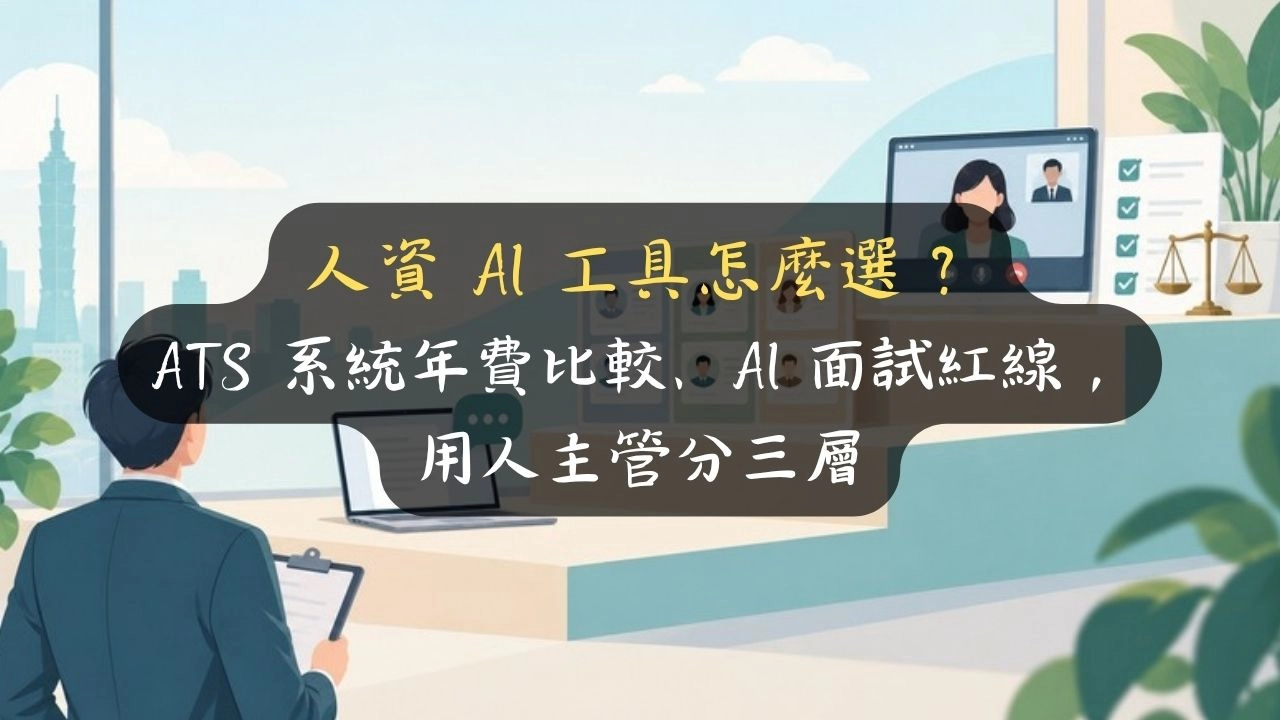 人資 AI 工具怎麼選？ATS 系統年費比較、AI 面試紅線，用人主管分三層