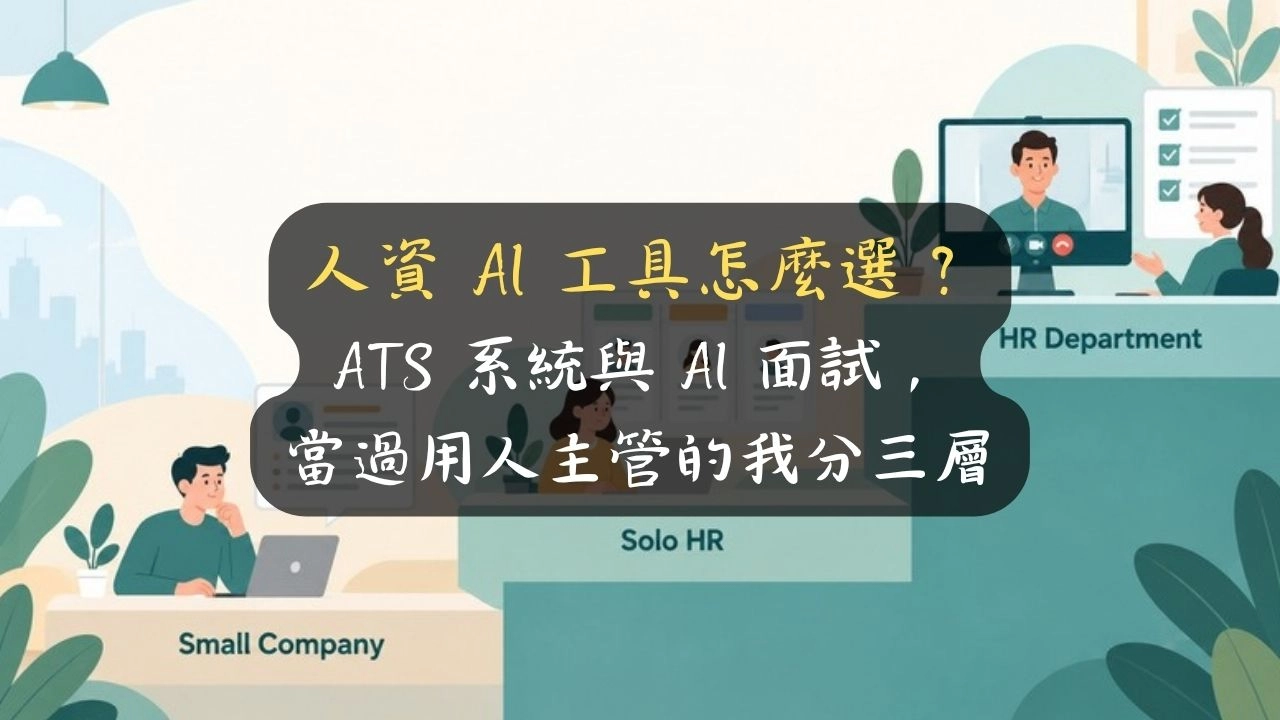 人資 AI 工具怎麼選？ATS 系統與 AI 面試，當過用人主管的我分三層