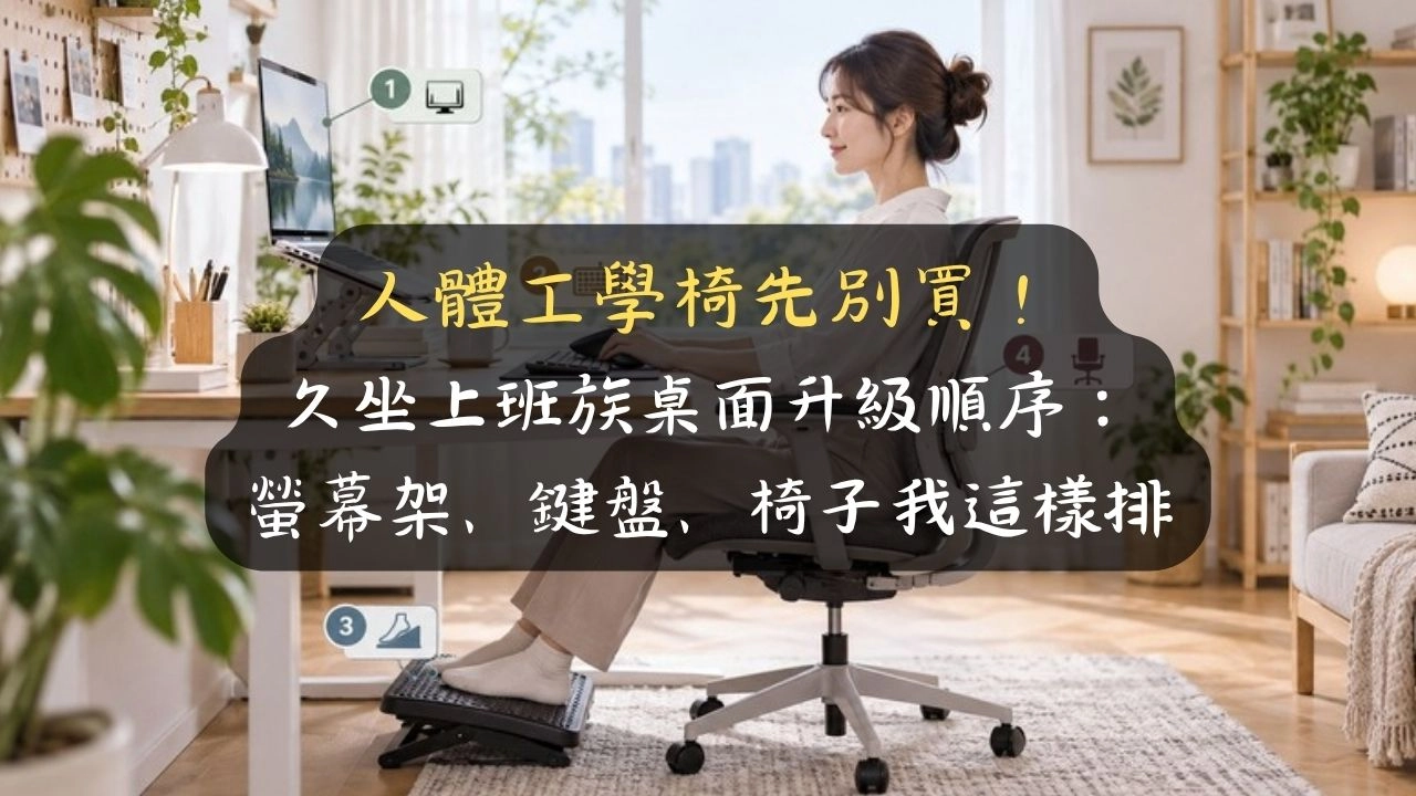 人體工學椅先別買！久坐上班族桌面升級順序：螢幕架、鍵盤、椅子我這樣排