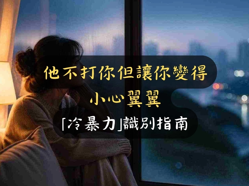 他不打你但卻讓你變得異常小心翼翼：「冷暴力」識別指南