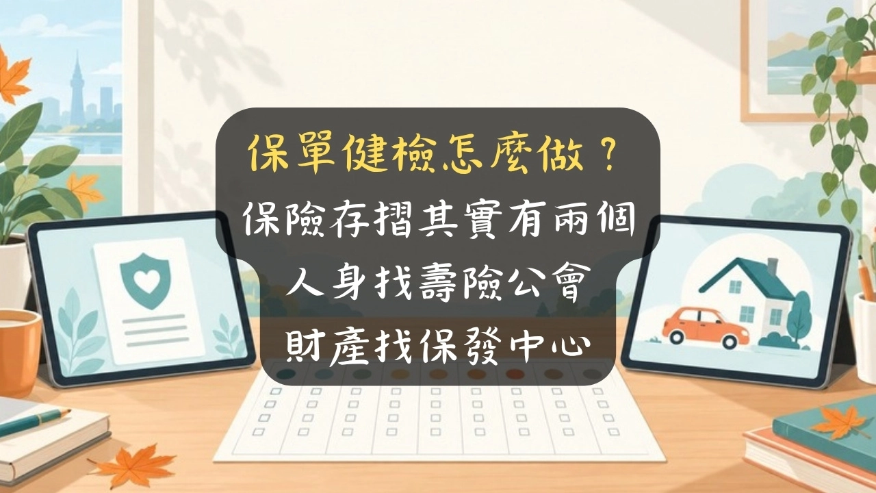 保單健檢怎麼做？保險存摺其實有兩個，人身找壽險公會、財產找保發中心