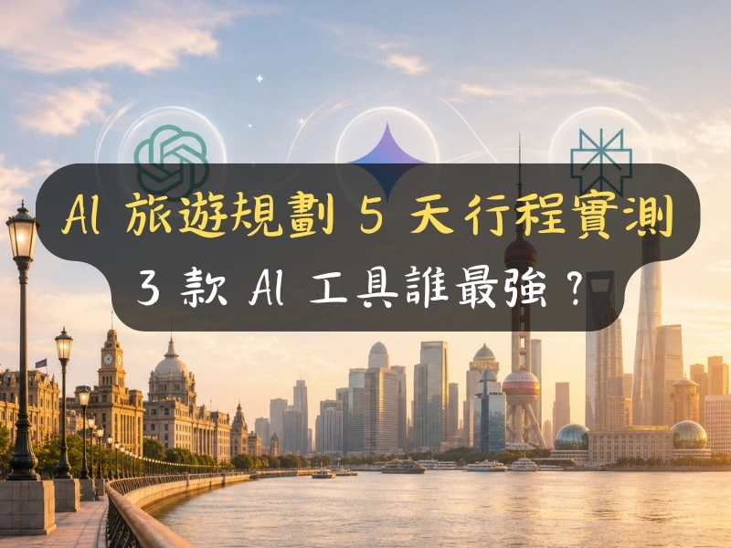 AI 旅遊規劃 5 天行程實測：3 款 AI 工具誰最強？