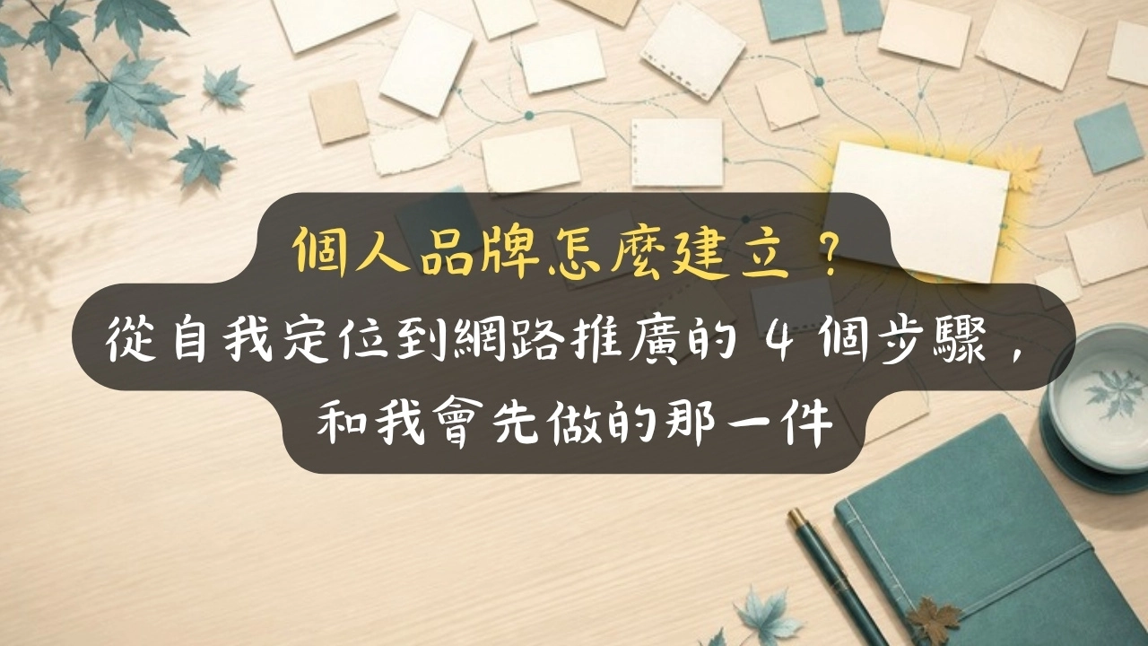 個人品牌怎麼建立？從自我定位到網路推廣的 4 個步驟，和我會先做的那一件