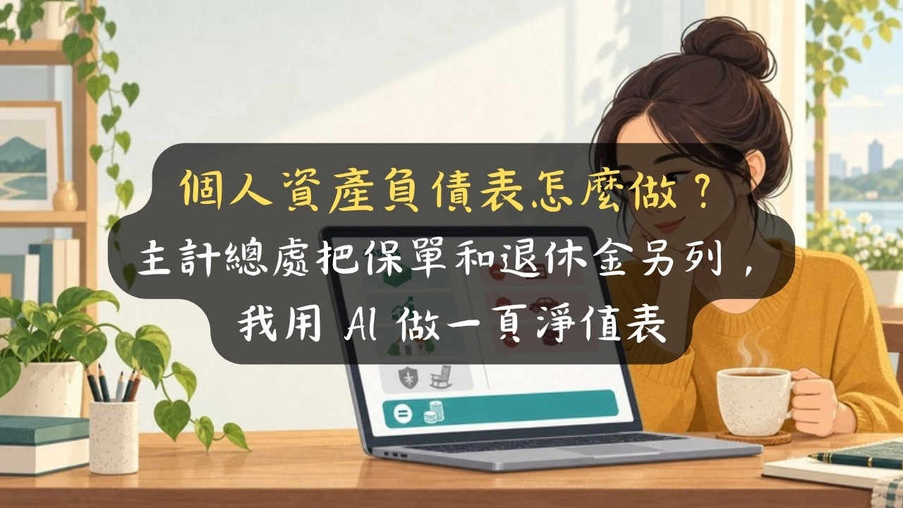 個人資產負債表怎麼做？主計總處把保單和退休金另列，我用 AI 做一頁淨值表