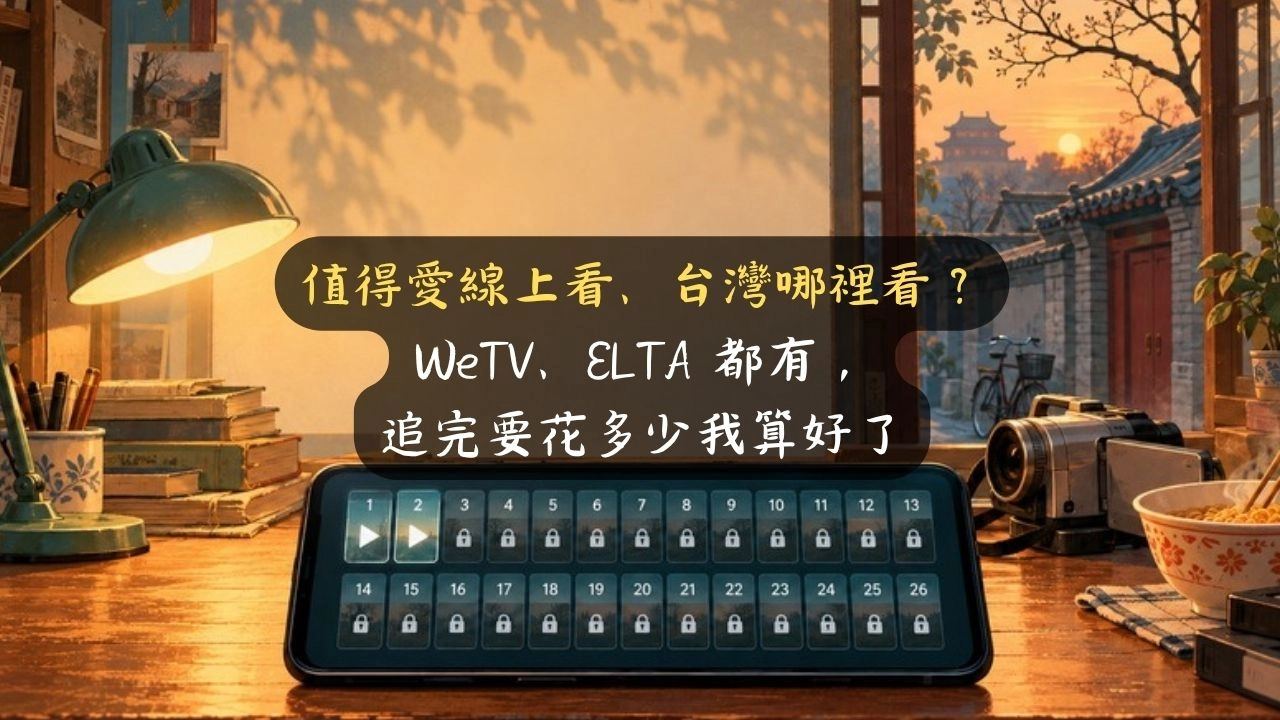 值得愛線上看、台灣哪裡看？WeTV、ELTA 都有，追完要花多少我算好了