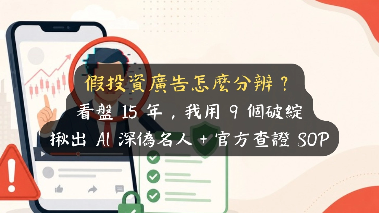 假投資廣告怎麼分辨？看盤 15 年，我用 9 個破綻揪出 AI 深偽名人＋官方查證 SOP