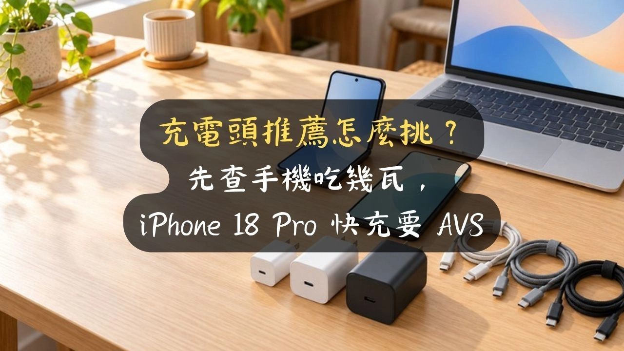 充電頭推薦怎麼挑？先查手機吃幾瓦，iPhone 18 Pro 快充要 AVS