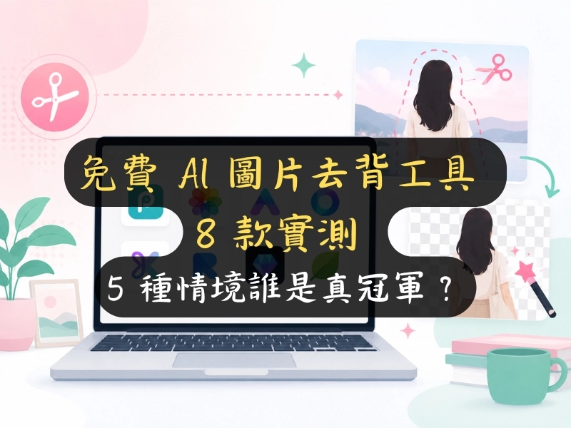 免費 AI 圖片去背工具 8 款實測：5 種情境誰是真冠軍？