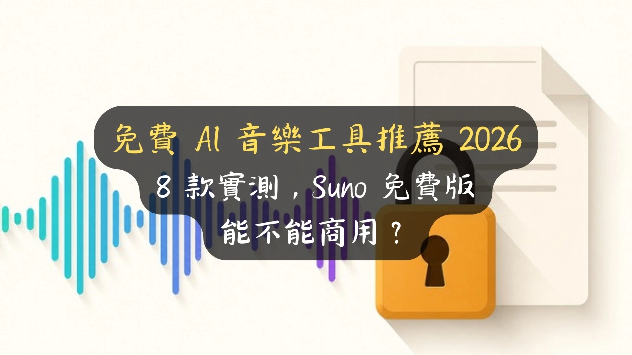 免費 AI 音樂工具推薦 2026：8 款實測，Suno 免費版能不能商用？