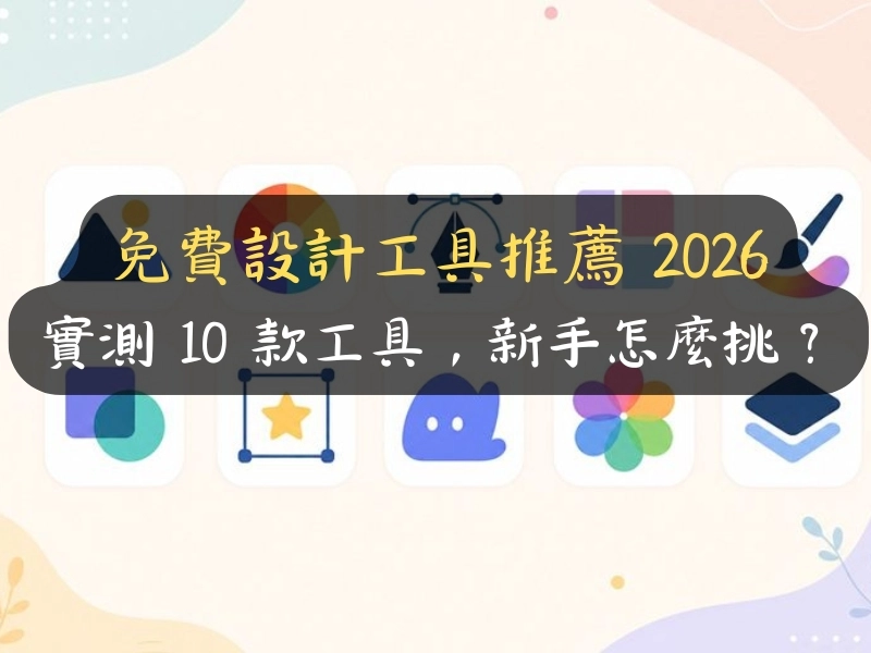 免費設計工具推薦 2026：實測 10 款工具，新手怎麼挑？