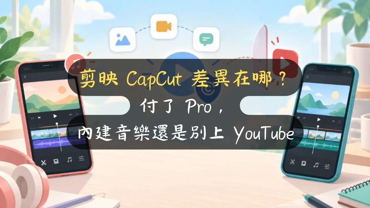 剪映 CapCut 差異在哪？付了 Pro，內建音樂還是別上 YouTube