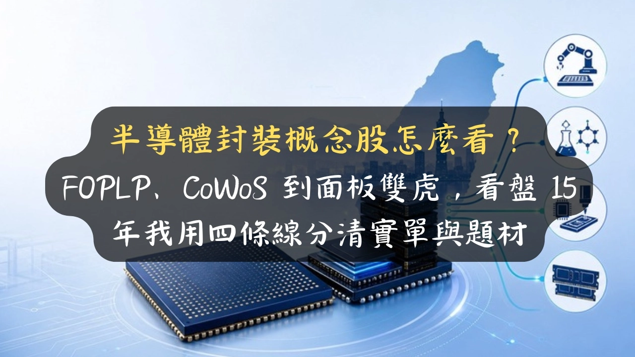 半導體封裝概念股怎麼看？FOPLP、CoWoS 到面板雙虎，看盤 15 年我用四條線分清實單與題材