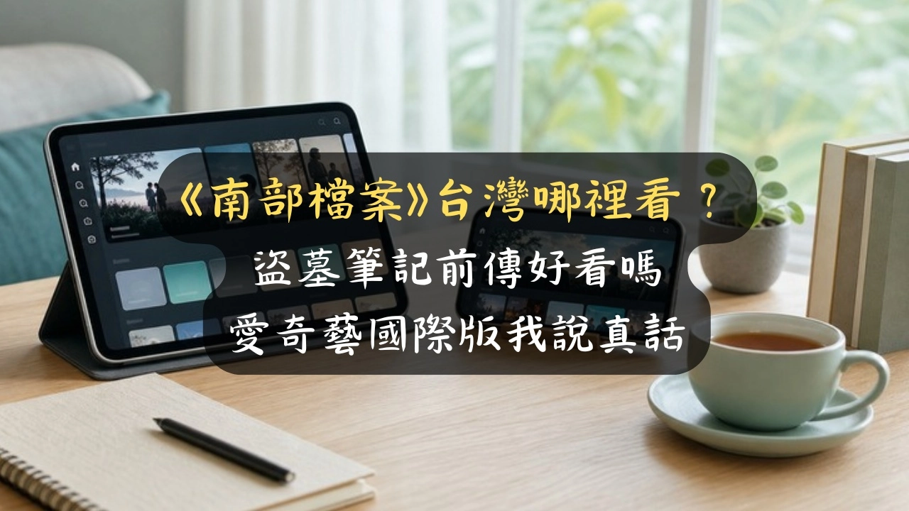 《南部檔案》台灣哪裡看？盜墓筆記前傳好看嗎，評價兩極該不該追我說真話
