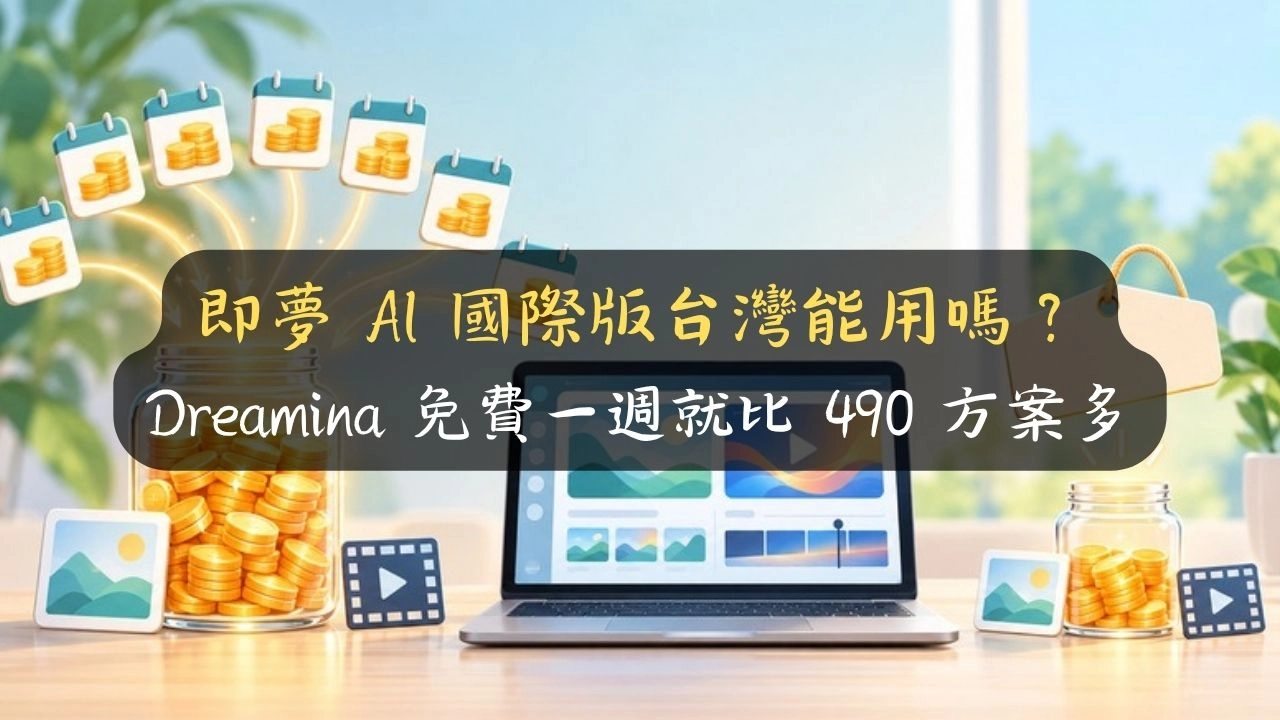 即夢 AI 國際版台灣能用嗎？Dreamina 免費一週就比 490 方案多
