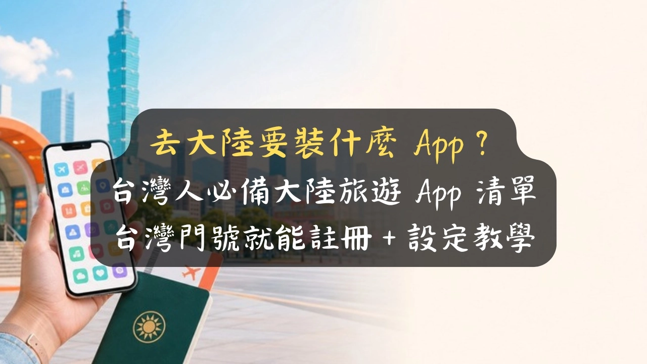 去大陸要裝什麼 App？台灣人必備大陸旅遊 App 清單：台灣門號就能註冊＋設定教學