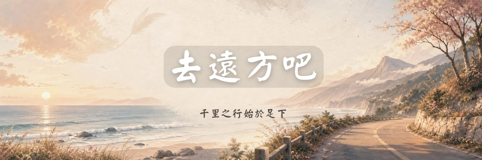 去遠方吧