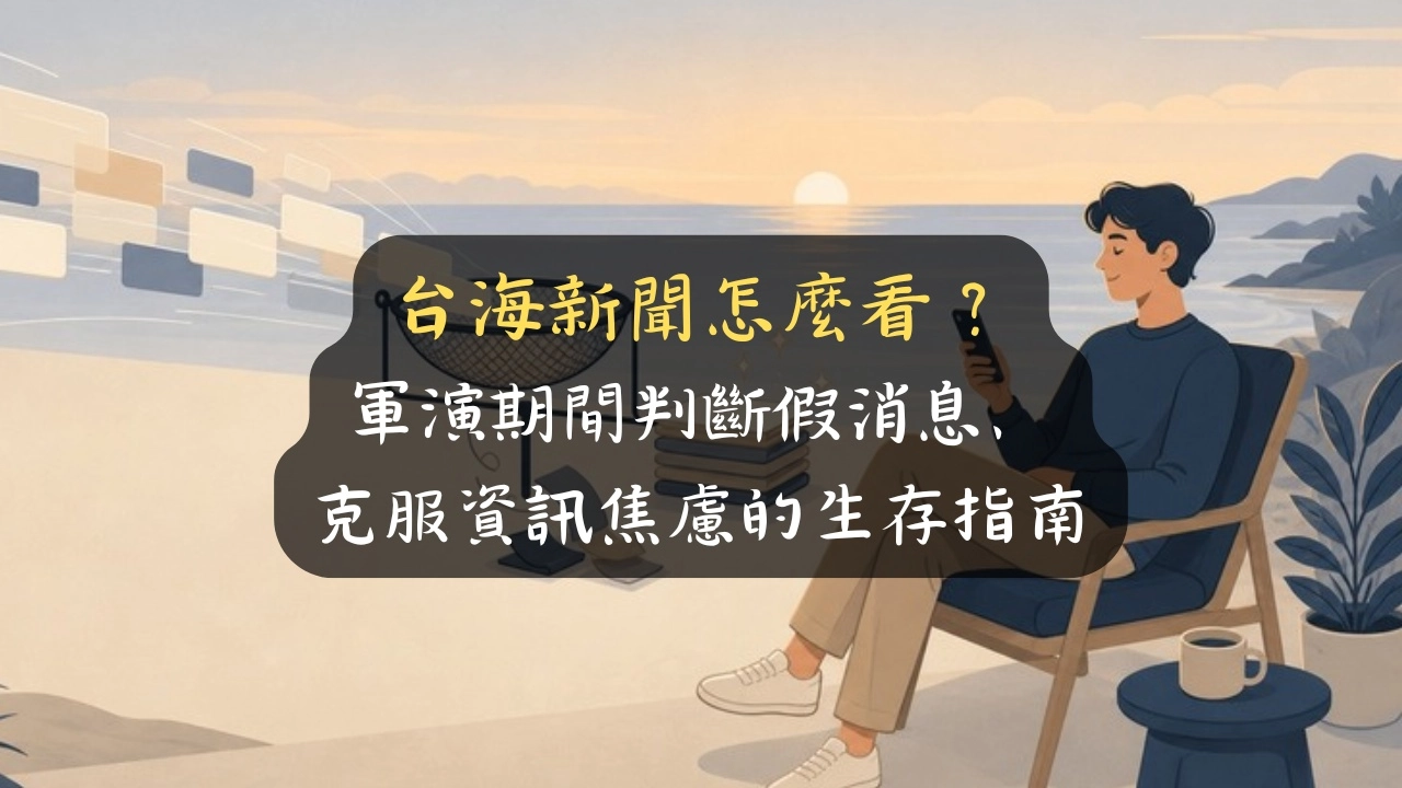 台海新聞怎麼看？軍演期間判斷假消息、克服資訊焦慮的生存指南