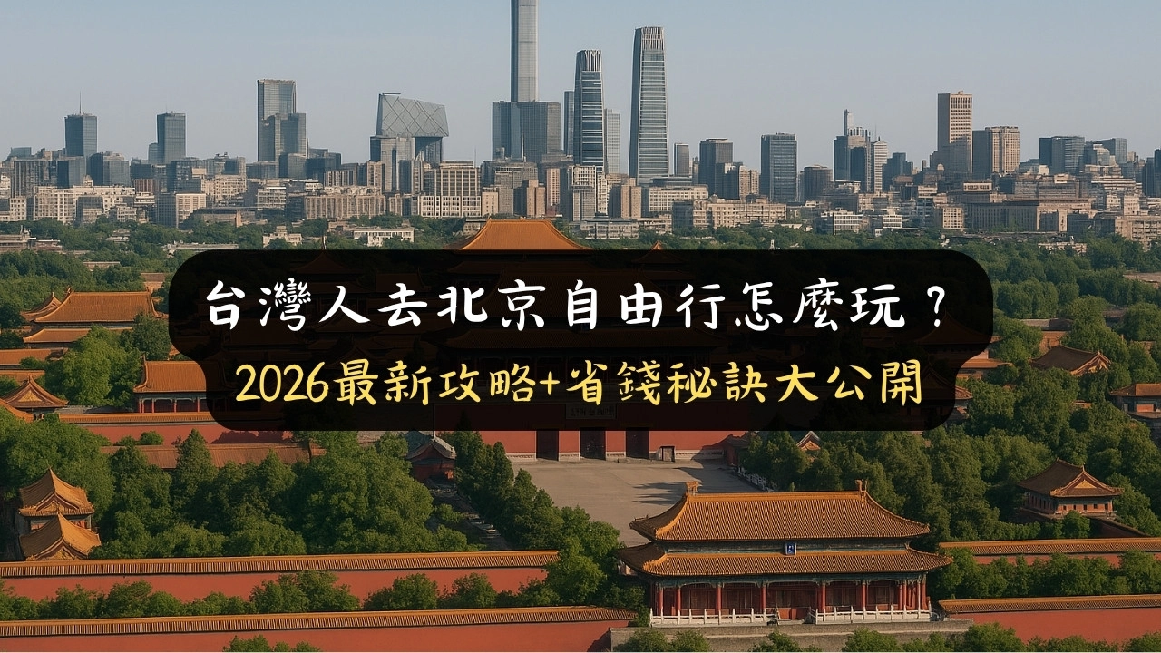 台灣人北京自由行攻略：5天4夜行程、景點預約、交通住宿與省錢技巧
