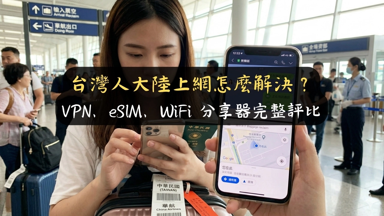 台灣人大陸上網怎麼解決？VPN、eSIM、WiFi 分享器完整評比