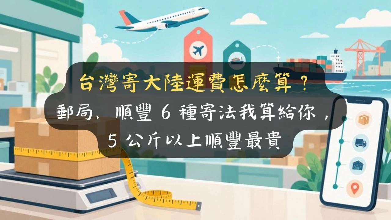 台灣寄大陸運費怎麼算？郵局、順豐 6 種寄法我算給你，5 公斤以上順豐最貴