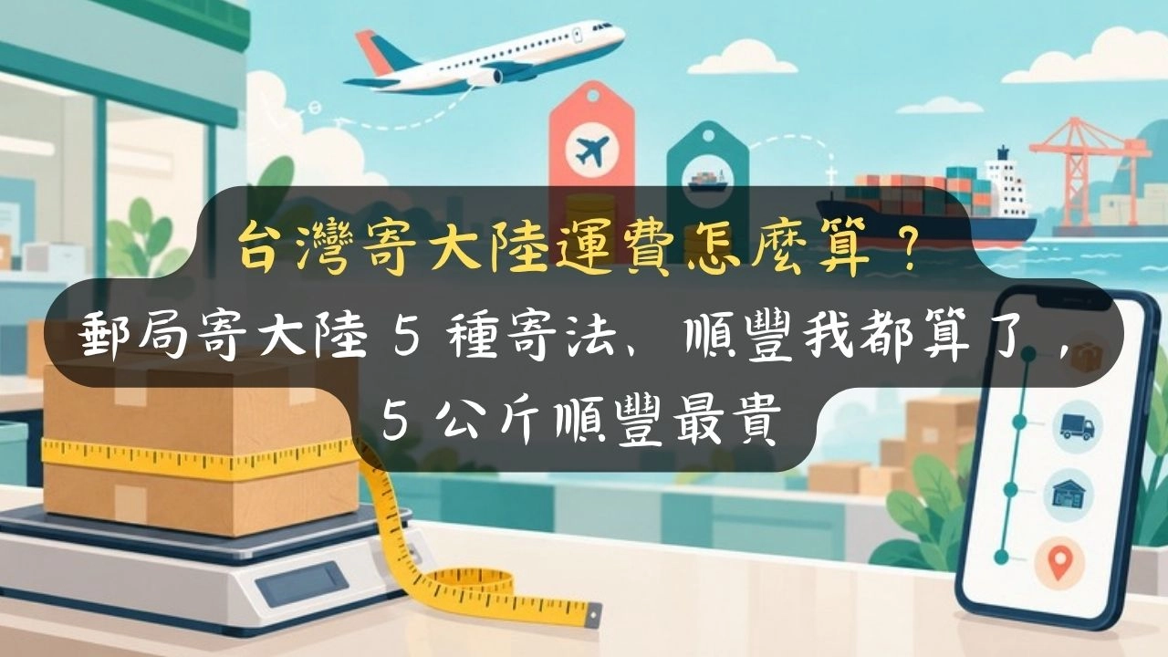 台灣寄大陸運費怎麼算？郵局寄大陸 5 種寄法、順豐我都算了，5 公斤順豐最貴