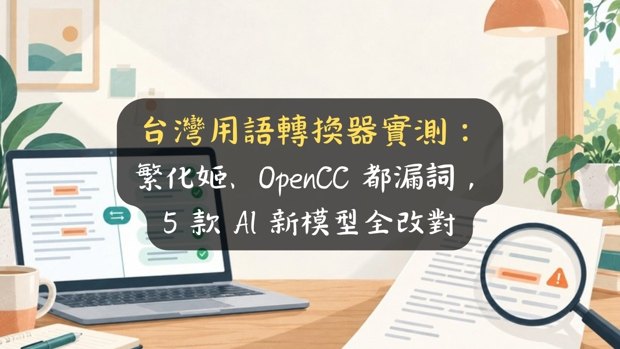 台灣用語轉換器實測：繁化姬、OpenCC 都漏詞，5 款 AI 新模型全改對