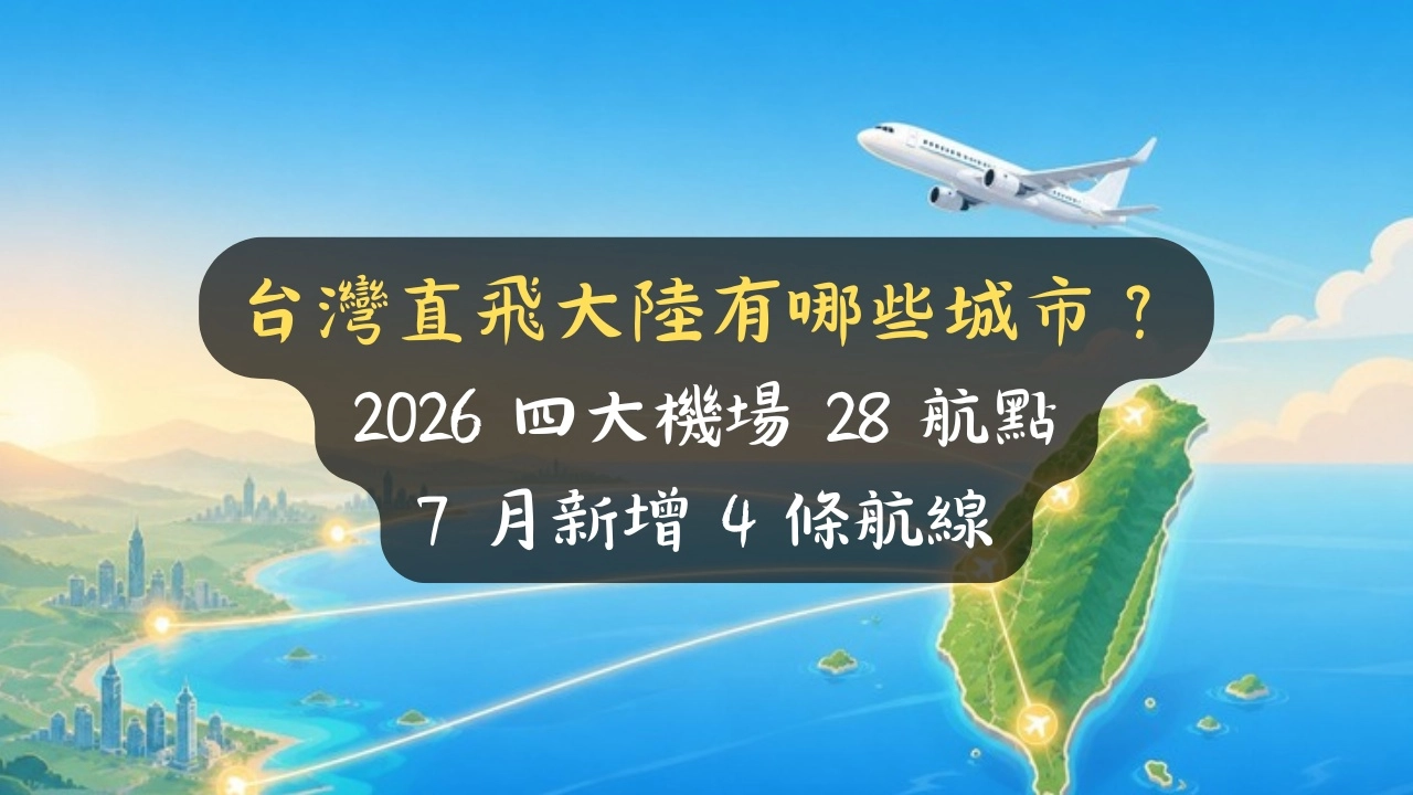 台灣直飛大陸有哪些城市？2026 四大機場 28 航點＋7 月新增 4 條航線